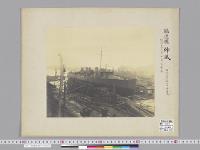 駆逐艦建造写真／明治38年