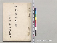 釧路築港要覧　北海道庁釧路築港事務所／明治