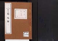 恩賜録(別冊)明治7～8年