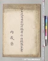 三十年度常用部物価騰貴ニ係ル増額予算書（内蔵寮）／明治30年