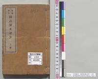 台湾適用　国語読本初歩　上巻　台湾総督府民政局学務部／明治
