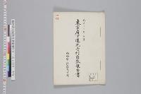 臨時帝室編修官出張報告大正12.10-昭和12.10目録共14