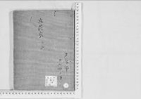 華族系譜126　立花家　三池