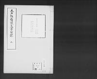 木戸侯爵家文書目録嘉永3～明治10（抄譯）6/昭和6年