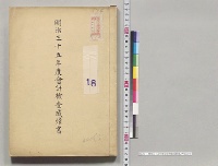 明治三十五年度会計検査成績書／明治35年