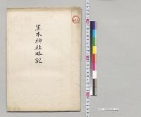 黒木神社略記／明治36年