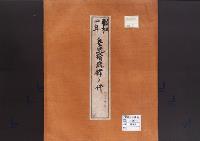 皇統譜登録の件／昭和2年