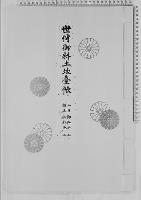 世伝御料土地台帳瀬尻御料地二/大正11年