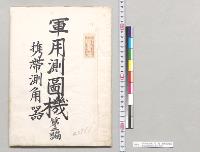 軍用測図機　第二編　携帯測角器　歩兵大尉牧良男／明治