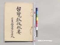 台覧教授概要　三重県立高等女学校／明治