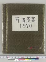 万博賓客写真アルバム 昭和45年
