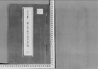 珖子女王殿下薨去の件大正7年