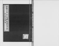 伊国帝室ニ於テ外国公使謁見手続／明治写