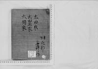 華族系譜57　太田家・大田原家・大関家