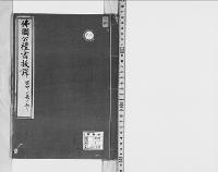 仏国公礼書抜訳／明治写