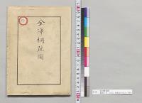 金沢柵趾図　寛政三年二月四日信躬先生図之／明治