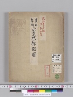 小田原城図寛永年間3／明治写
