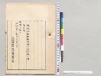 靖国神社臨時大祭ニ付休暇ノ件告示案／明治31年