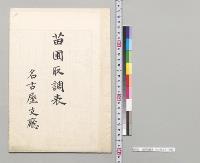 苗圃取調表　名古屋支庁／明治