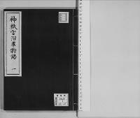 神祇官沿革物語1/昭和2年