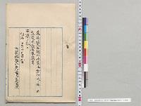 漁業法案否決ノ件ニツキ衆議院議長奉請書／明治32年