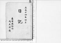 大正14年4月 日記 東宮職勤務内大臣属