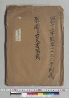 昭和15年 監第1233号付属 系図及古文書写真2
