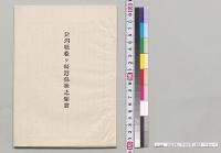 新潟県松ヶ崎港修築之願書／明治21年