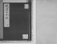 使清日記稿/明治4年
