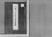 季子女王殿下薨去の件大正3年
