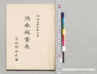 明治四十三年八月洪水被害表　宮城県加美郡／明治43年
