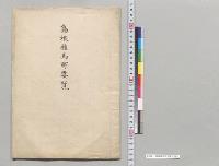 島根種馬所要覧／明治