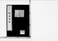 観桜会録1明治43年