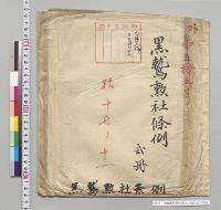 黒鷲勲社条例（独文、邦訳文）／明治