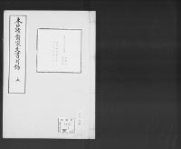 木戸侯爵家文書目録嘉永3～明治10（抄譯）5/昭和6年