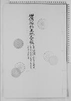 世伝御料土地台帳宮城御所離宮正倉院宝庫/大正9年