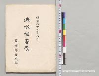 明治四十三年八月洪水被害表　宮城県宮城郡／明治43年