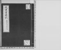 戊寅官遊記明治11.8.30-同11.11.9/大正6年写