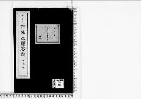 外交贈答録明治40年