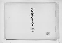 歌会始詠進懐紙　昭和3年