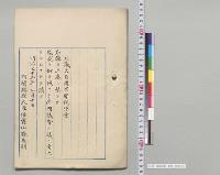 関税法案　上奏／明治32年