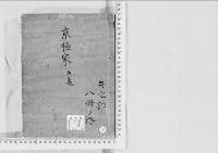華族系譜66　京極家　丸亀