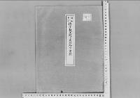 徳彦王殿下臣籍降下の件昭和18年