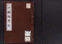 小梅臨幸記明治8年3月31日～同8年4月4日/昭和写
