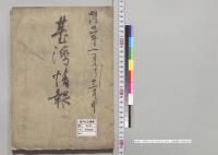 明治三十年一月ヨリ十二月中　台湾情報／明治31年
