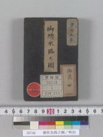 御所水路之圖／明治