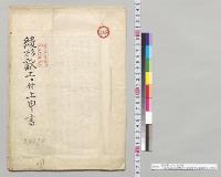 綾杉献上ニ付上申書　三条内大臣宛官幣大社香椎宮宮司葦津磯夫／明治21年
