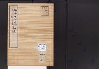 陵墓資料（勘註・決定書）蜂子皇子墓　大入杵命墓　勘註