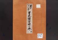 皇統譜登録の件／昭和11年