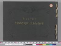 明治四十三年軍艦生駒南米及欧州巡航記念／明治43年